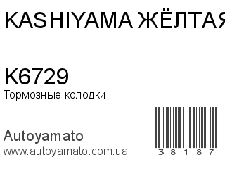 Тормозные колодки K6729 (KASHIYAMA ЖЁЛТАЯ)